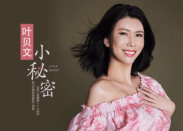 “九头身”美女叶贝文新单曲《小秘密》个性风格纪念别样爱情