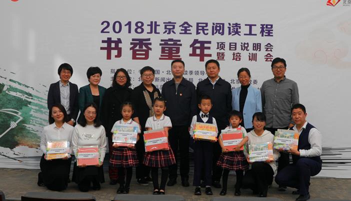 2018北京全民阅读工程—书香童年项目说明会暨培训会在京举行