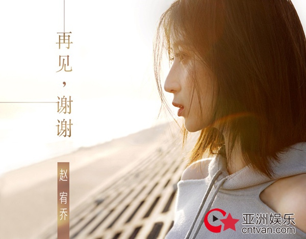 赵宥乔首支全新单曲《再见,谢谢》 首发 “氧气声线”女主燃爆BRITISH ROCK