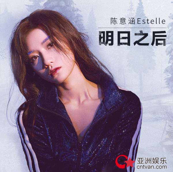 甜美歌喉与绝地求生的殊死碰撞 陈意涵Estelle《明日之后》正式上线