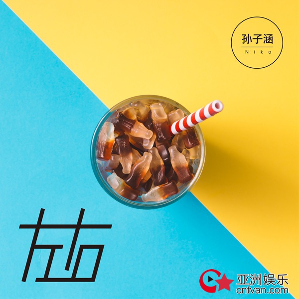 “数位小天王”孙子涵《左右》惊喜上线 讲述独特涵式态度