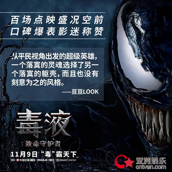 预售奇迹!漫威年度压轴巨制《毒液》明日上映,势不可挡