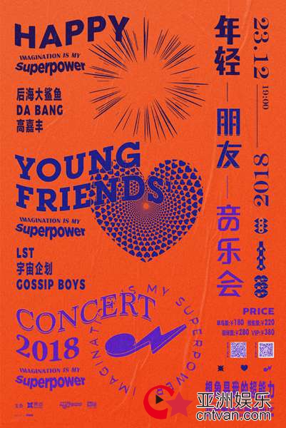 2018后海大鲨鱼年轻朋友音乐会超能英雄阵容大公布—想象力是我的超能力