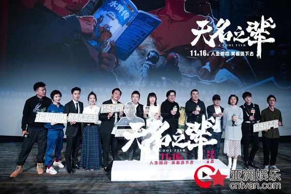 荒诞喜剧《无名之辈》北京首映 陈建斌任素汐为小人物发声共迎“行业暖春”