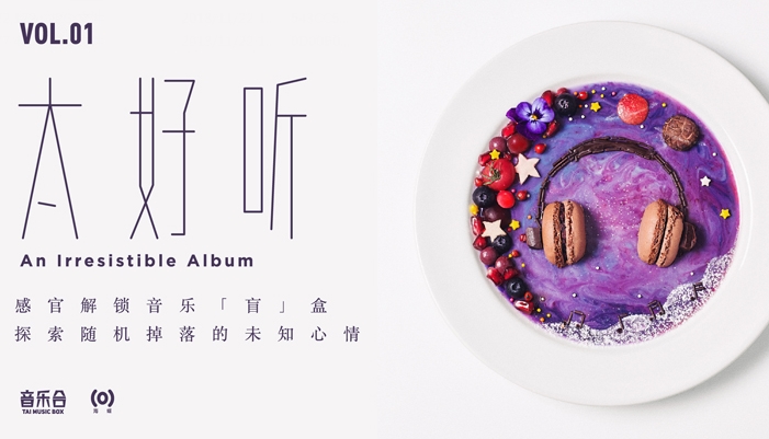 海蝶音乐推创意概念合辑 《音乐合I:太好听》开盘享听觉华筵