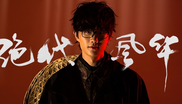许嵩发布全新单曲《绝代风华》 “许氏中国风”惊艳回归
