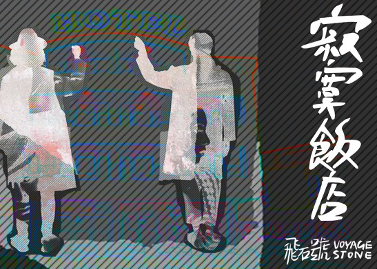 飞石号音乐梦想起航 专辑首波主打《寂寞饭店》开张营业