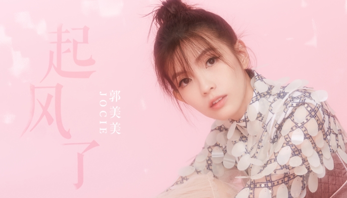 全新郭美美用音乐漂亮反击 新专辑《起风了》勇敢做自己