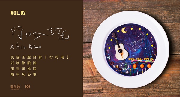 海蝶音乐推创意概念合辑 《音乐合II:行吟谣》真实自有温度