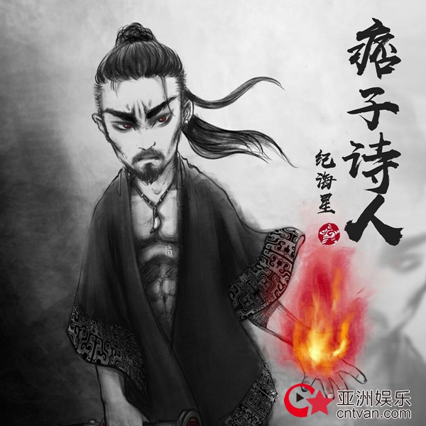 纪海星单曲《文艺炮灰》压轴首发 《痞子诗人》专辑正式发布