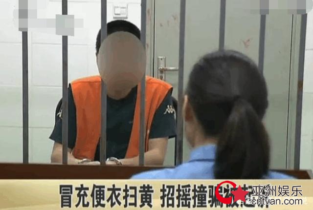 男子冒充警察扫黄 网友:愿者上钩