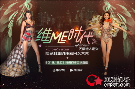 这个维密季！腾讯视频邀你走进魔盒派对