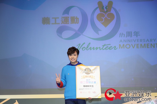 张敬轩受邀出席2018香港义工嘉许典礼 荣获“2019义工运动之星”称号