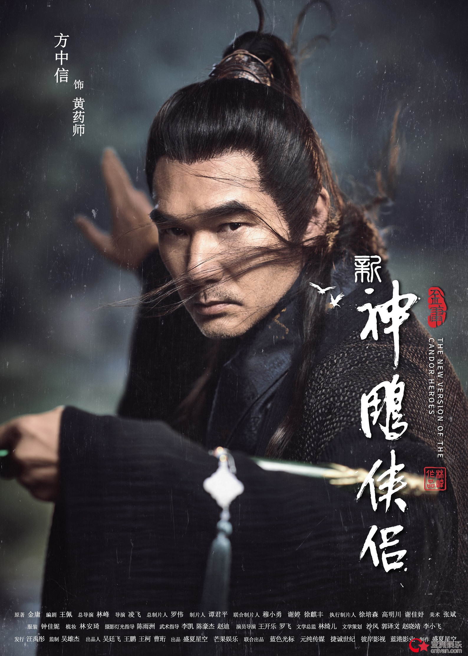 官宣!方中信《新神雕侠侣》饰演黄药师