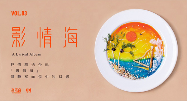抒情合辑《音乐合Ⅲ:影情海》 10首精选刻录心情解读人心