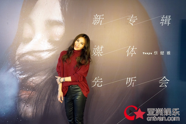 Tanya蔡健雅在京举办新专辑先听会 2018全新大碟《我要给世界最悠长的湿吻》12/21发行