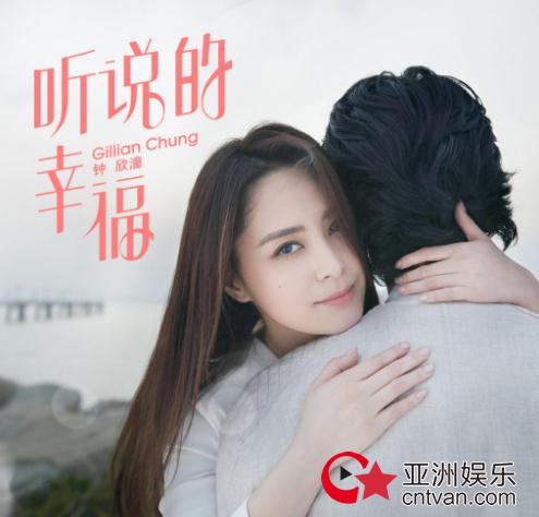 钟欣潼全新单曲《听说的幸福》上线 坦言MV情节就是当下幸福的生活
