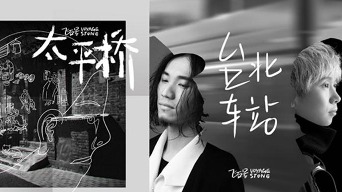 飞石作品辑双主打 《太平桥》《台北车站》两地情怀唱出真性情