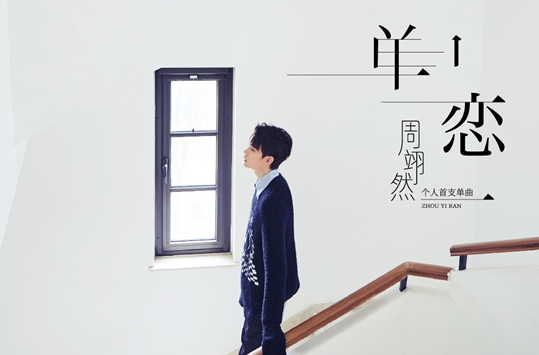 周翊然首支单曲《单恋》全网上线 借歌声深情致谢粉丝