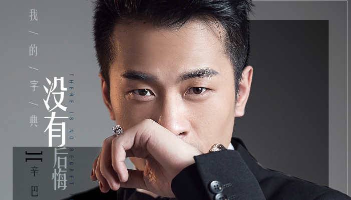 818创始人辛巴首支单曲《我的字典没有后悔》上线 唱给天下的男人