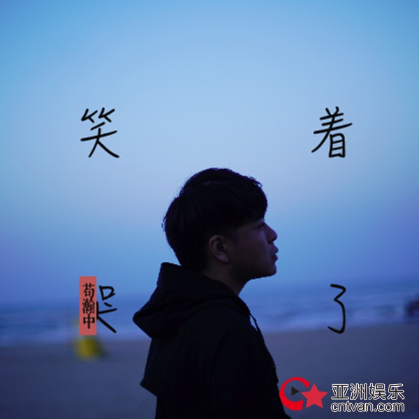 “遗憾”代言人苟瀚中再度发声 《笑着哭了》陪你回忆遗憾记忆里最爱的人