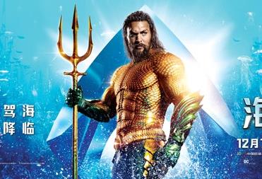 《海王》今日霸气上映 七大超强看点带来海底“速激”极致体验