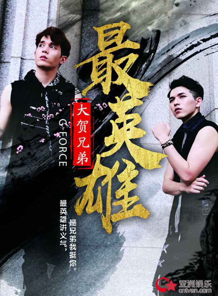大贺兄弟继《痴情玫瑰花》后再推新作 《最英雄》全球发行引燃逐梦豪情