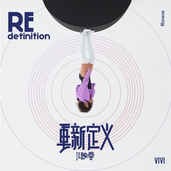 江映蓉推出新作《重新定义》,被爆将亮相《歌手》