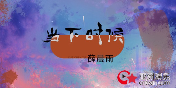 薛晨雨忧郁情歌《当下时候》首发 深刻剖析爱情本真