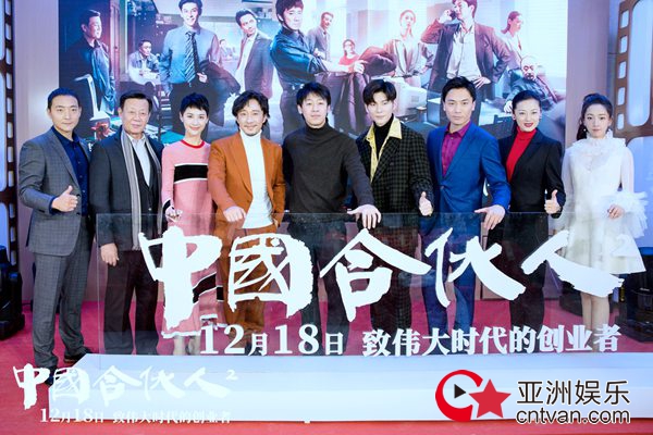 《中国合伙人2》首映 12.18非凡创业故事即将揭开大幕