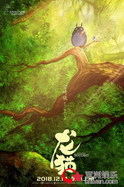 宫崎骏《龙猫》发“森林之神”版海报 久别重逢暖心陪伴