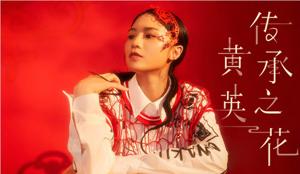 黄英携新作《传承之花》归来,英式唱腔再袭乐坛