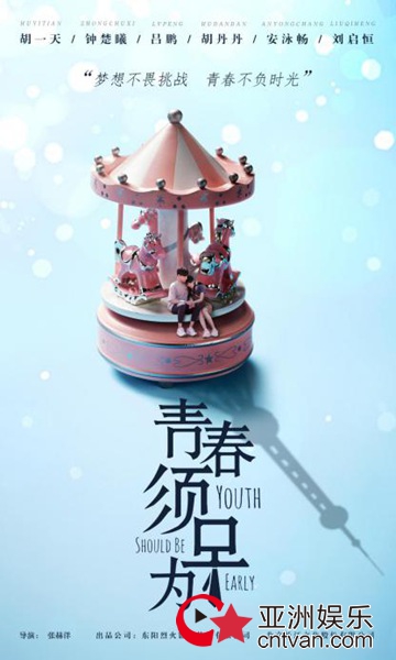 电视剧《青春须早为》发布概念海报 胡一天钟楚曦温馨相拥