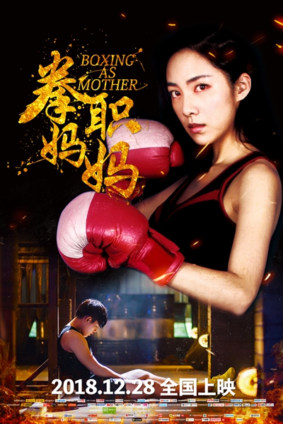 《拳职妈妈》12月28日重拳出击,爱之柔与拳之刚的完美结合
