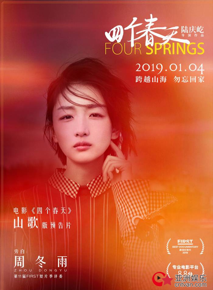 周冬雨接力助阵《四个春天》 全国路演温情开启