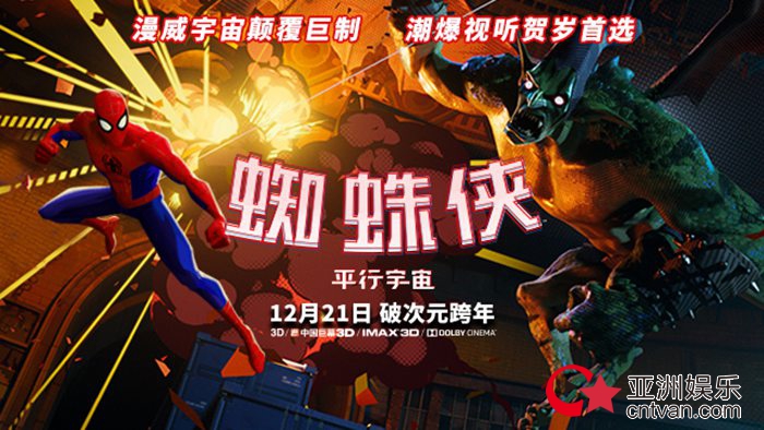 《蜘蛛侠:平行宇宙》“大战在即”特辑 激情书写年末超英伟大史诗