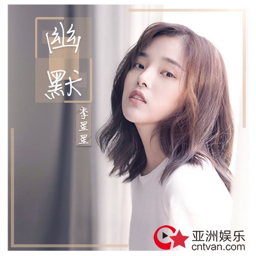 季星星暗恋系轻情歌《幽默》首发 唱出少女洒脱态度