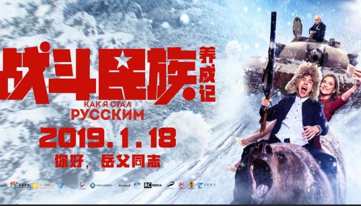 电影《战斗民族养成记》曝“为爱闯关”终极海报 坦克猎枪就位打响年度“跨国战”