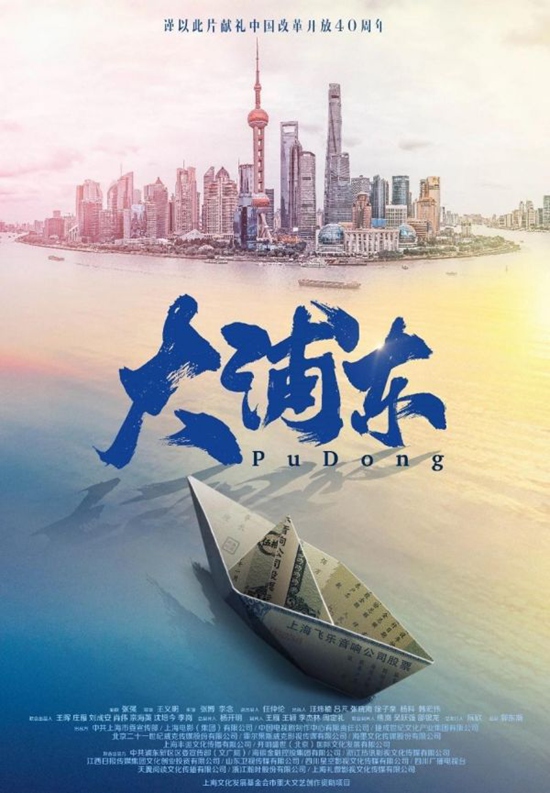 号百控股献礼改革开放40周年,《大浦东》筑写东方金融梦