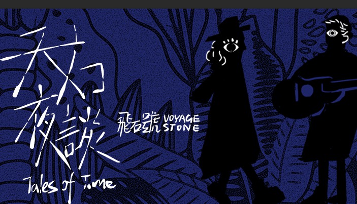 飞石号行走创作专辑《天方夜谈》 品味超越一时一地的恬淡初心
