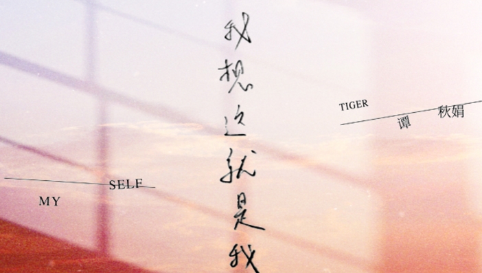Tiger谭秋娟新歌《我想这就是我》上线 温暖声线坦诚自我