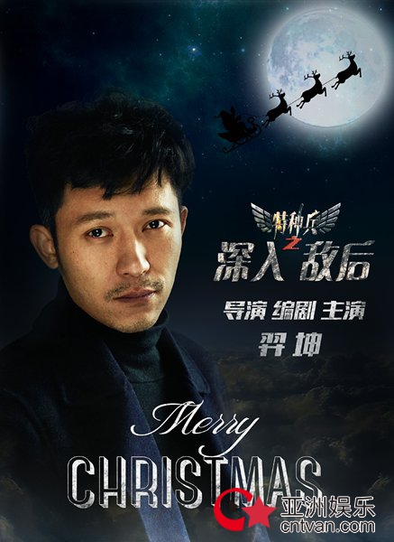 《特种兵》曝圣诞海报 喜娜惨死编演导羿坤回应:不爱