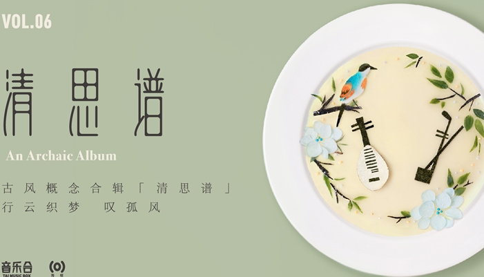 古风合辑《音乐合VI:清思谱》 10首精选私定“江湖”之约