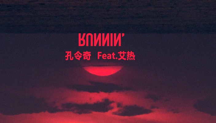 孔令奇《日落之巅》音乐哲学内核 艾热义气加持“逆袭”Feat