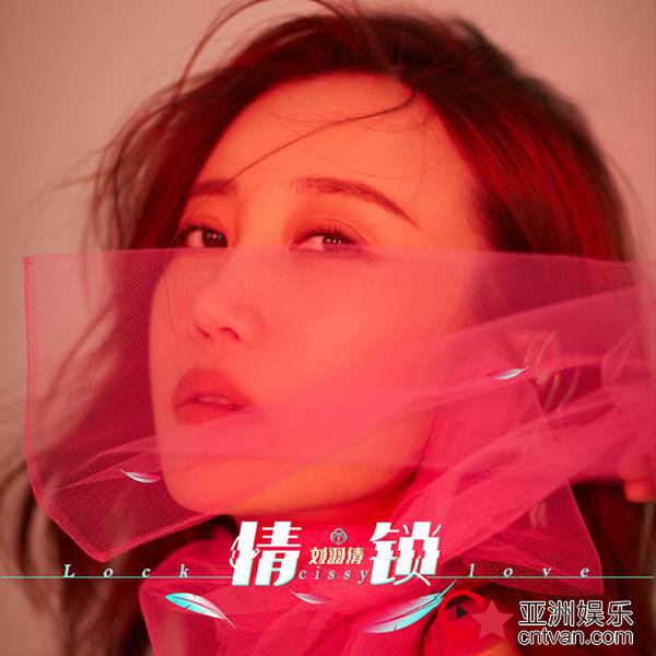 刘羽倩2019开年单曲《情锁》扎心上线 全情投入戳中泪点
