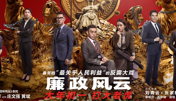 《廉政风云》预告海报双发 刘青云张家辉上演“打虎行动”反腐到底
