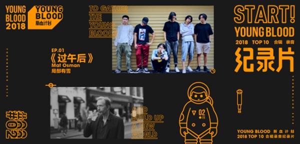 YOUNG BLOOD 2018年度收官之作重磅来袭,结束亦是开始