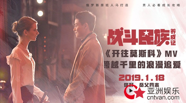 电影《战斗民族养成记》MV洗脑发布 跨国专列首发“开往莫斯科”千里寻爱