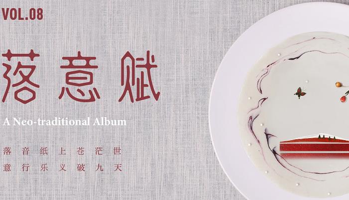 古风精选《音乐合VIII:落意赋》赋歌吟诗对话古今千史