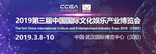转型升级,春季第一展——2019第三届中国国际文化娱乐产业博览会3月盛大开幕